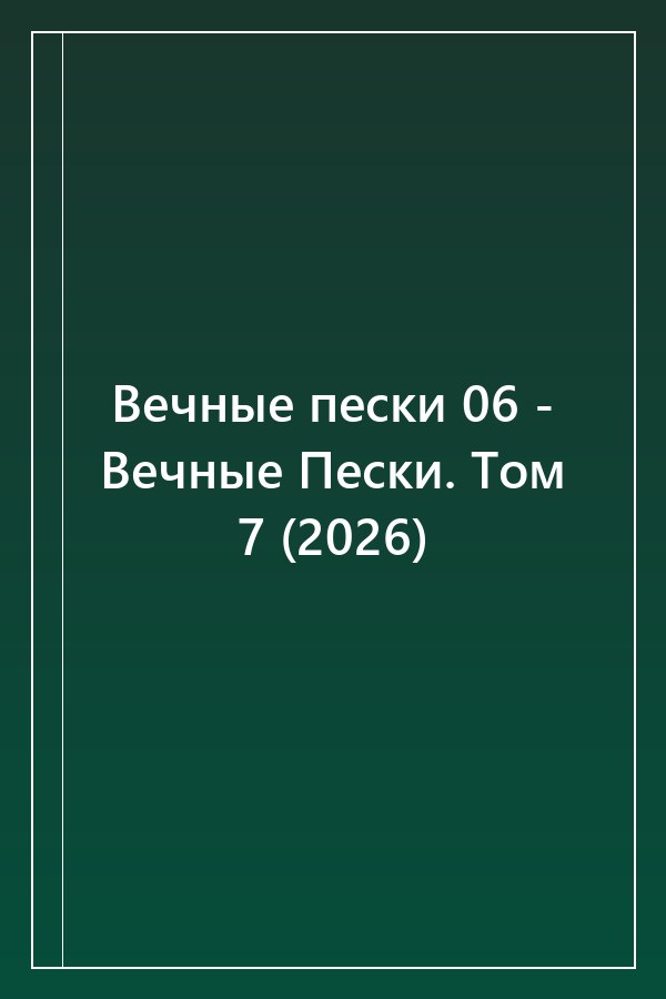 Cover of Вечные пески 06 - Вечные Пески. Том 7 (2026)