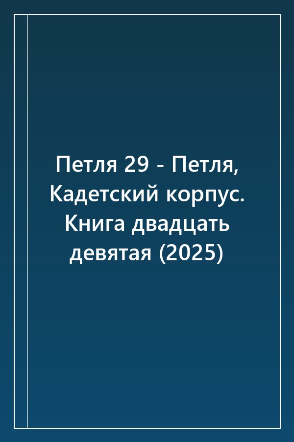 Cover of Петля 29 - Петля, Кадетский корпус. Книга двадцать девятая (2025)