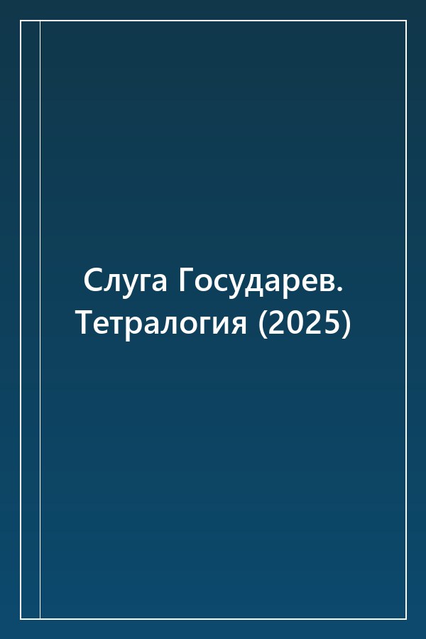 Cover of Слуга Государев. Тетралогия (2025)