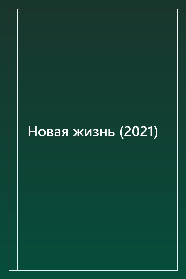 Cover of Новая жизнь (2021)