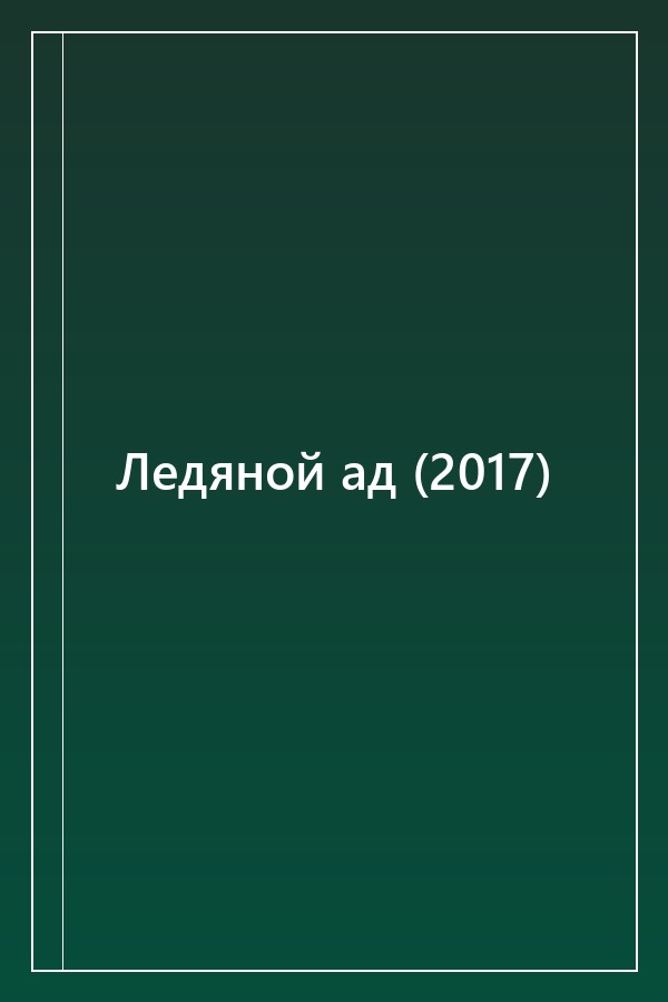 Cover of Ледяной ад (2017)