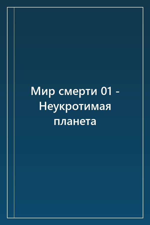Cover of Мир смерти 01 - Неукротимая планета