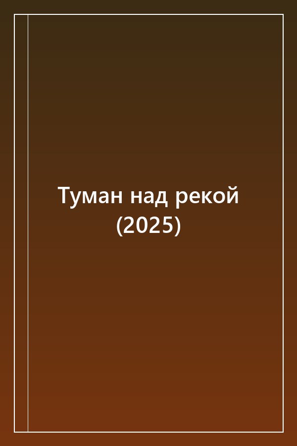 Cover of Туман над рекой (2025)