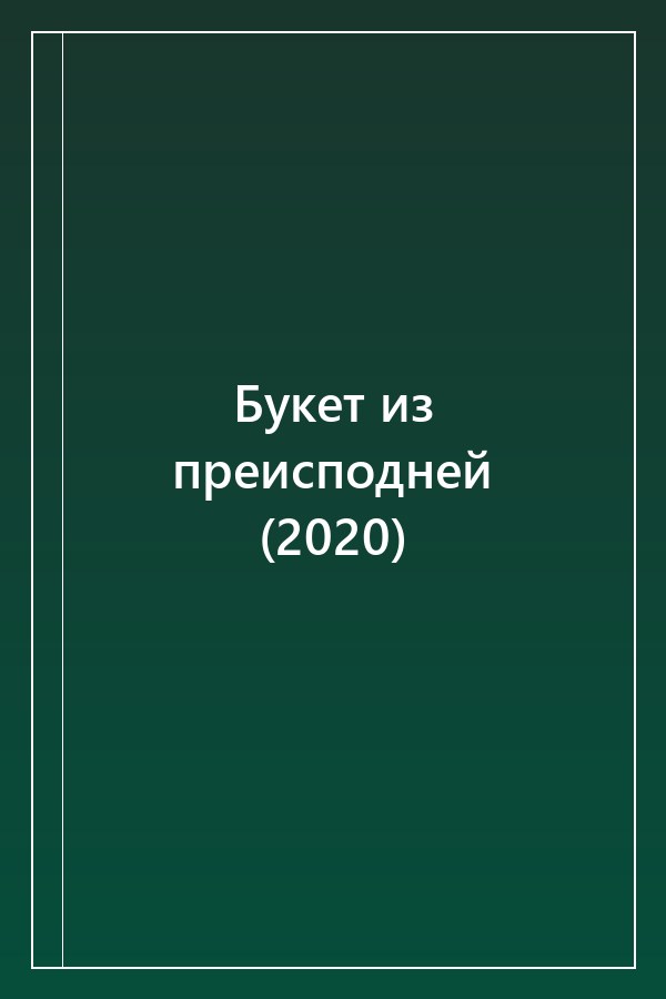 Cover of Букет из преисподней (2020)