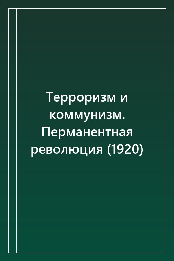 Cover of Терроризм и коммунизм. Перманентная революция (1920)