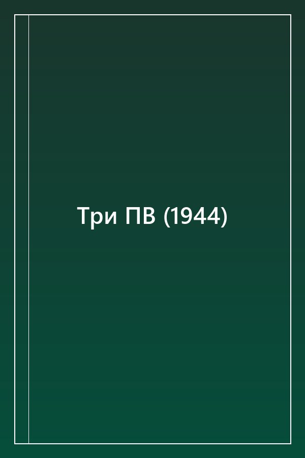 Cover of Три ПВ (1944)