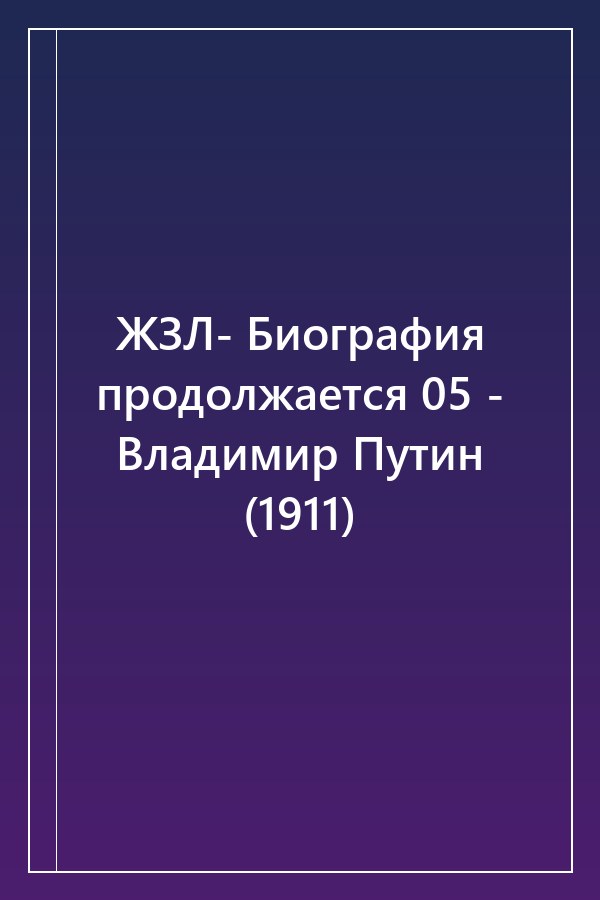 Cover of ЖЗЛ- Биография продолжается 05 - Владимир Путин (1911)