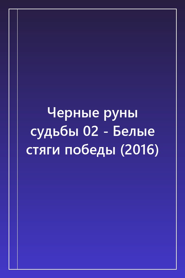 Cover of Черные руны судьбы 02 - Белые стяги победы (2016)