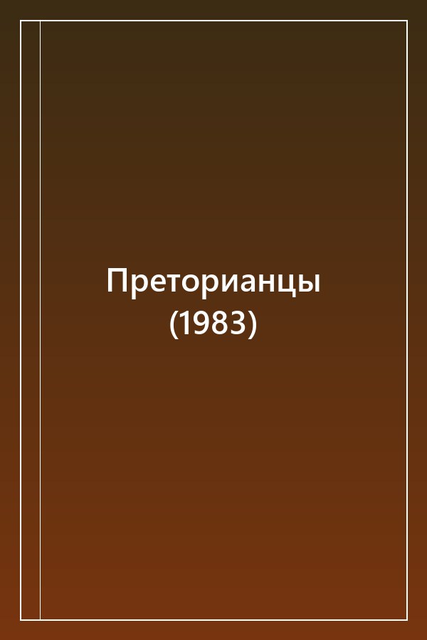 Cover of Преторианцы (1983)