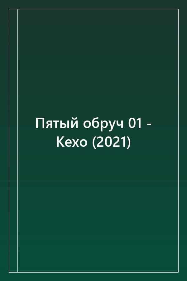 Cover of Пятый обруч 01 - Кехо (2021)