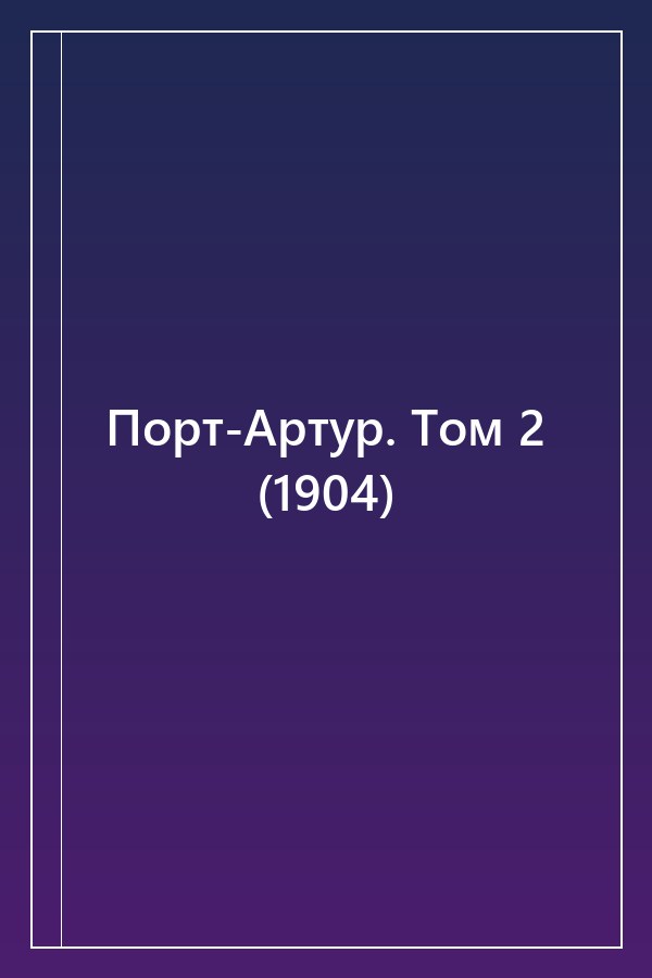 Cover of Порт-Артур. Том 2 (1904)