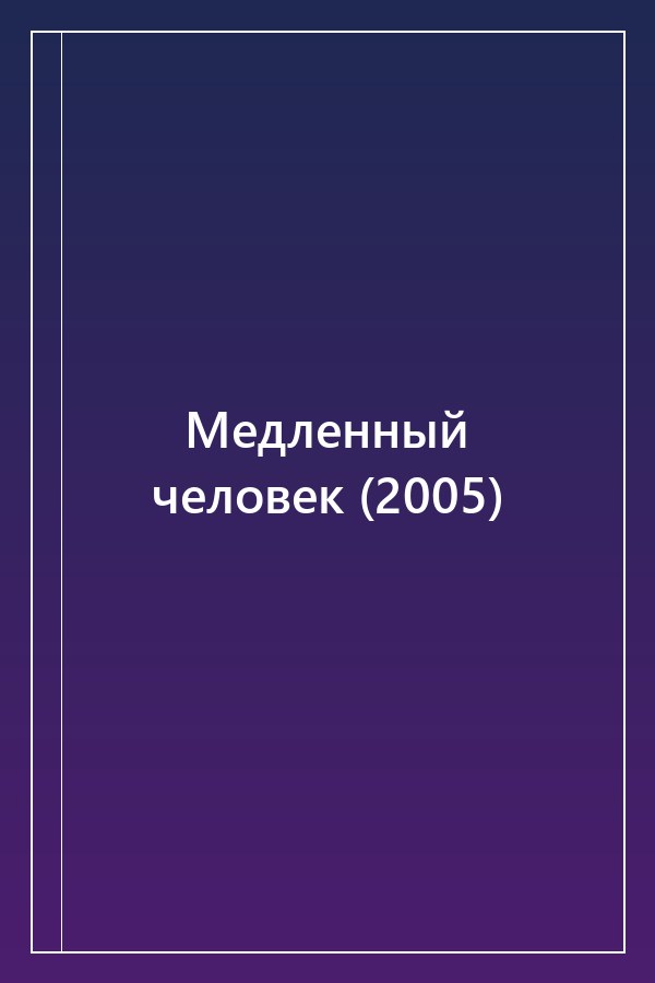 Cover of Медленный человек (2005)