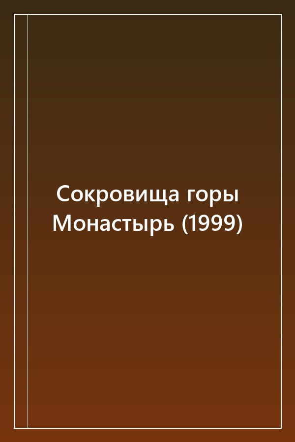 Cover of Сокровища горы Монастырь (1999)