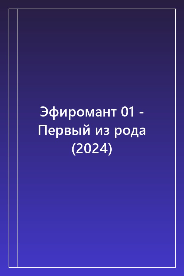 Cover of Эфиромант 01 - Первый из рода (2024)