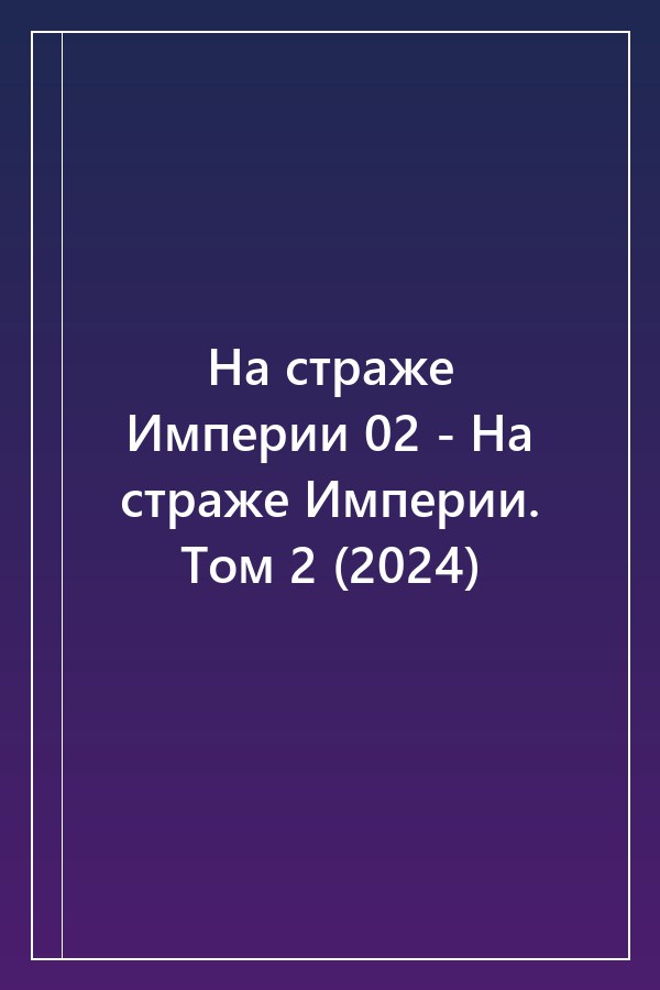 Cover of На страже Империи 02 - На страже Империи. Том 2 (2024)