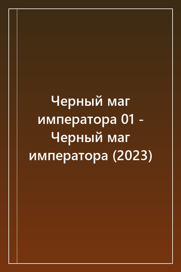 Cover of Черный маг императора 01 - Черный маг императора (2023)