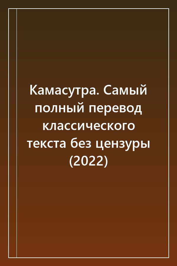 Cover of Камасутра. Самый полный перевод классического текста без цензуры (2022)
