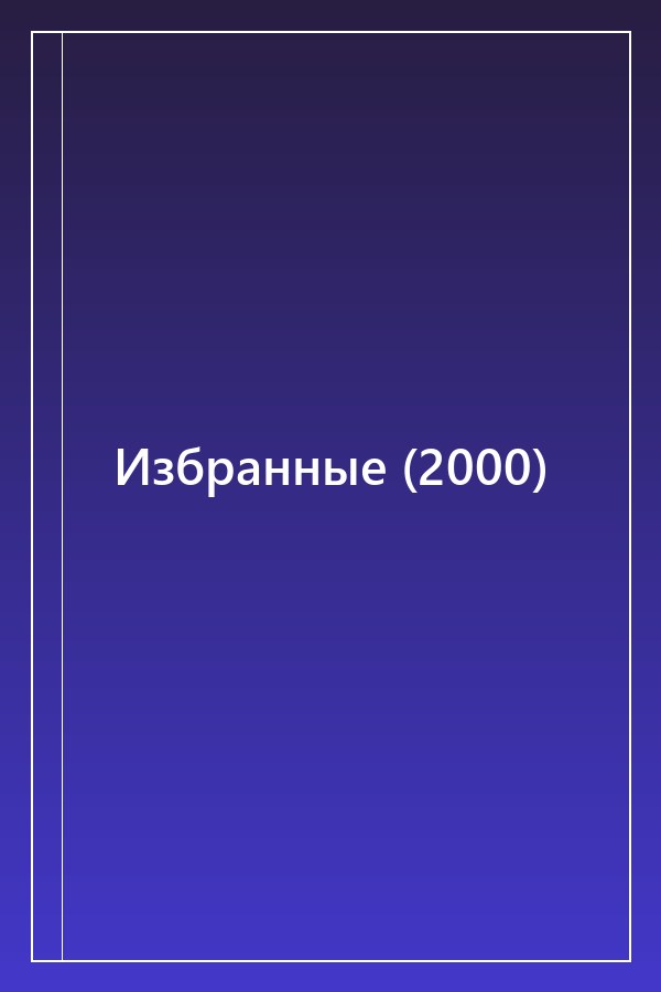 Cover of Избранные (2000)