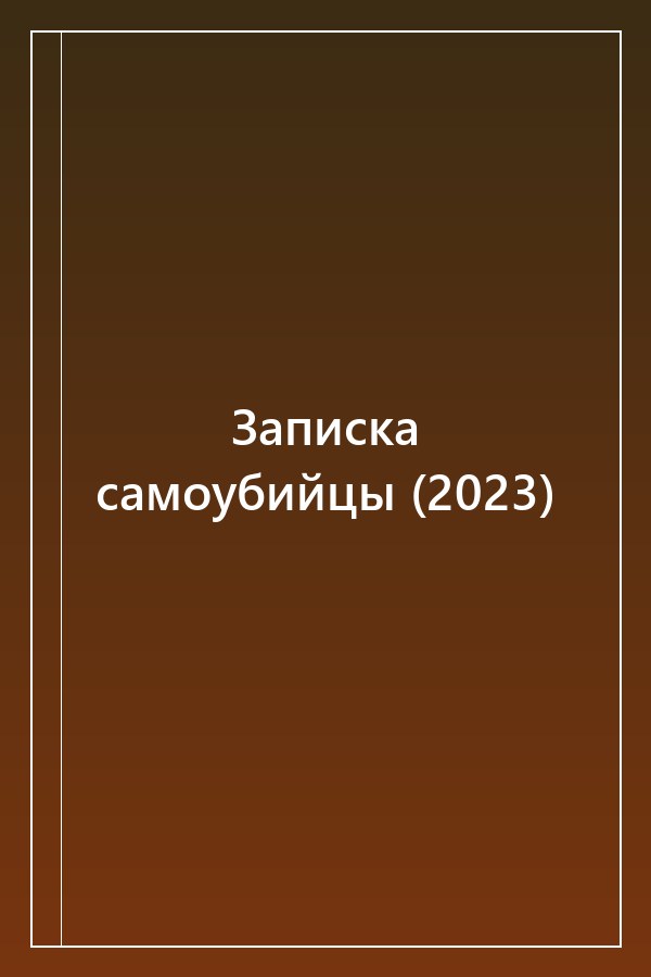 Cover of Записка самоубийцы (2023)