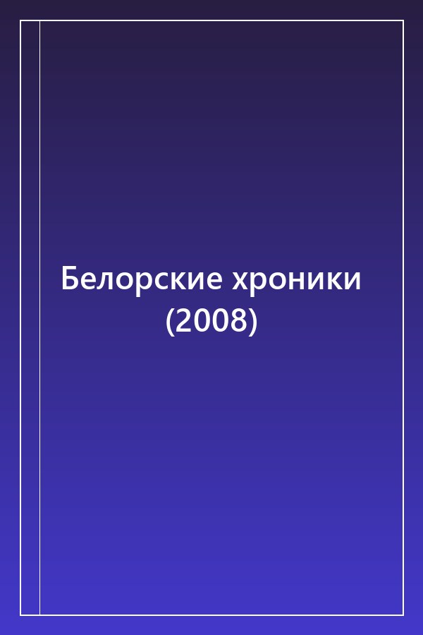 Cover of Белорские хроники (2008)