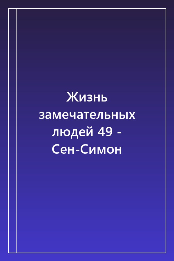 Cover of Жизнь замечательных людей 49 - Сен-Симон