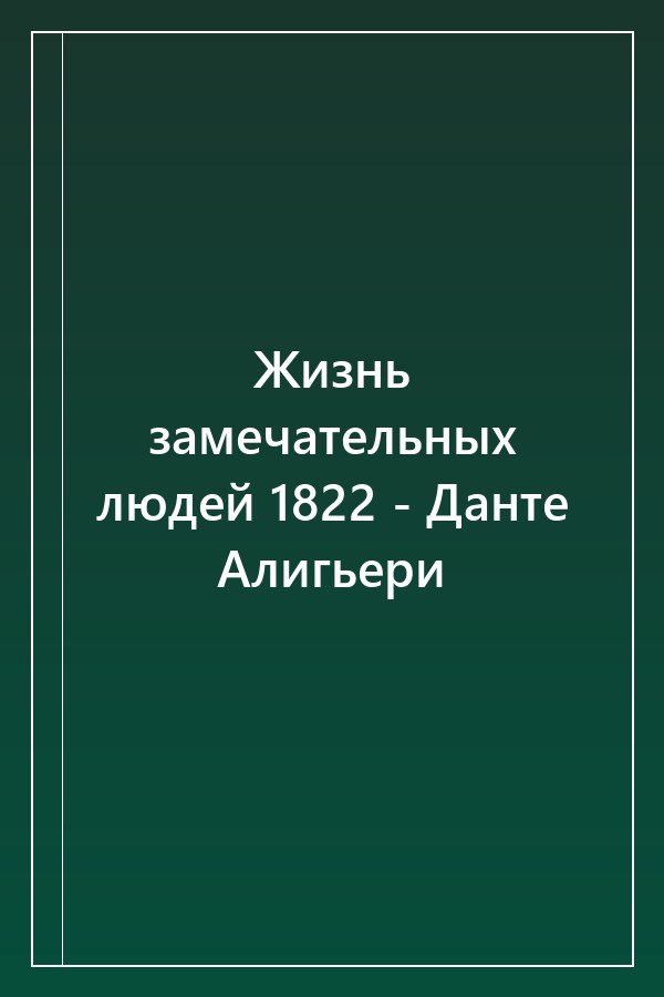 Cover of Жизнь замечательных людей 1822 - Данте Алигьери