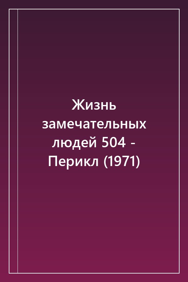 Cover of Жизнь замечательных людей 504 - Перикл (1971)