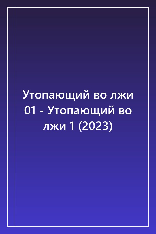 Cover of Утопающий во лжи 01 - Утопающий во лжи 1 (2023)