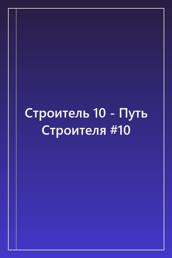 Cover of Строитель 10 - Путь Строителя #10
