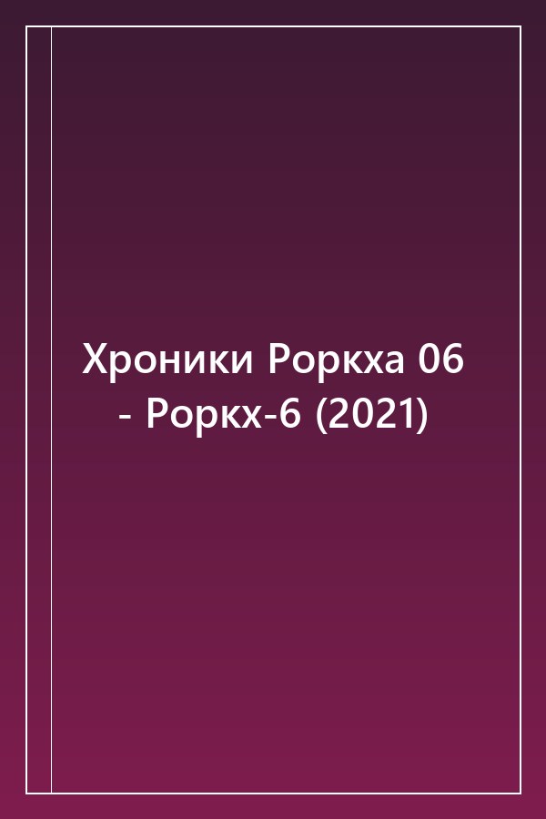 Cover of Хроники Роркха 06 - Роркх-6 (2021)