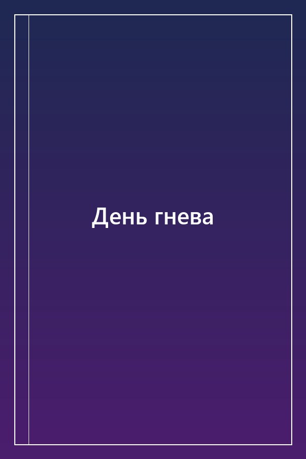 Cover of День гнева