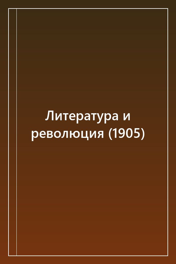 Cover of Литература и революция (1905)