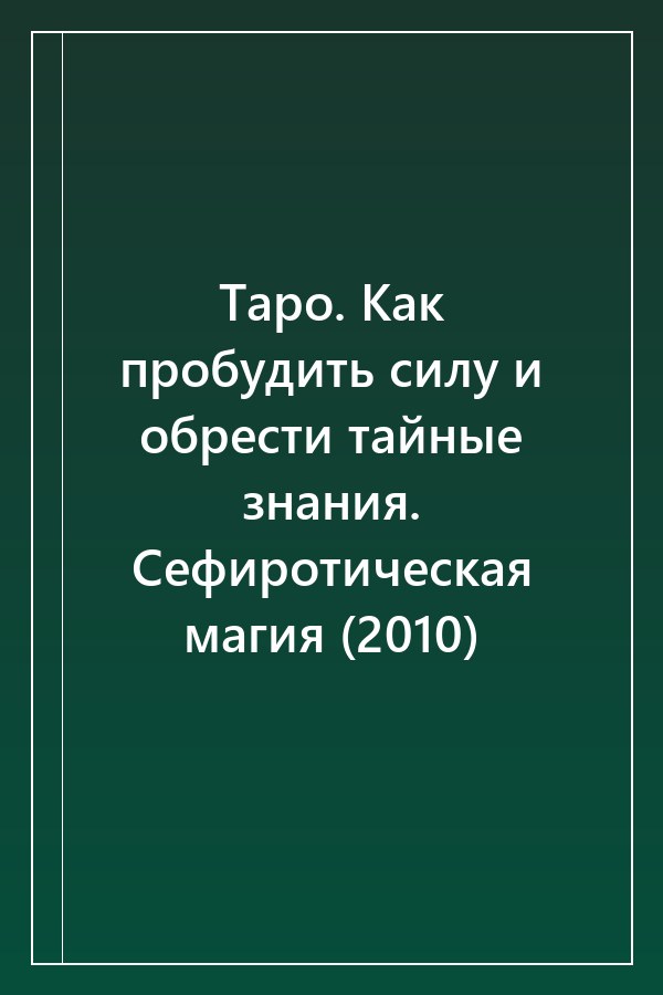 Cover of Таро. Как пробудить силу и обрести тайные знания. Сефиротическая магия (2010)