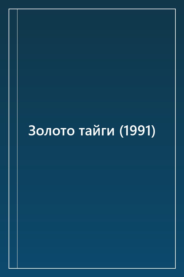 Cover of Золото тайги (1991)