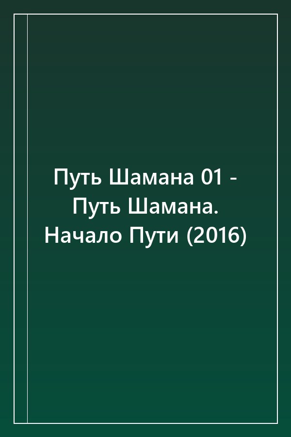 Cover of Путь Шамана 01 - Путь Шамана. Начало Пути (2016)
