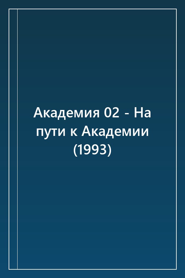 Cover of Академия 02 - На пути к Академии (1993)