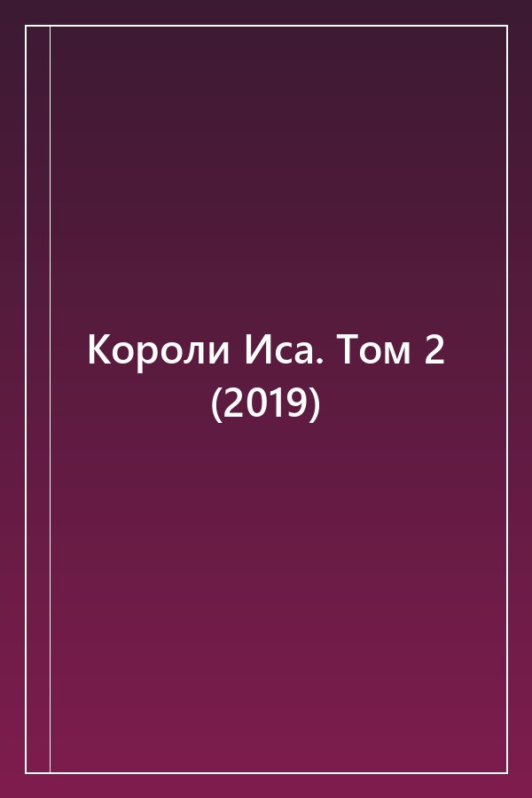 Cover of Короли Иса. Том 2 (2019)