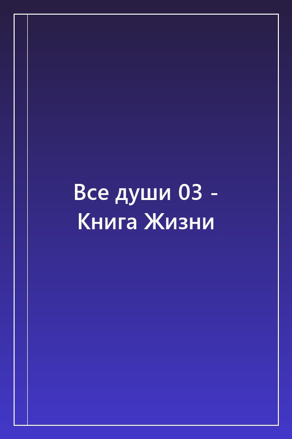 Cover of Все души 03 - Книга Жизни