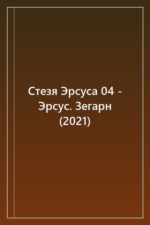 Cover of Стезя Эрсуса 04 - Эрсус. Зегарн (2021)
