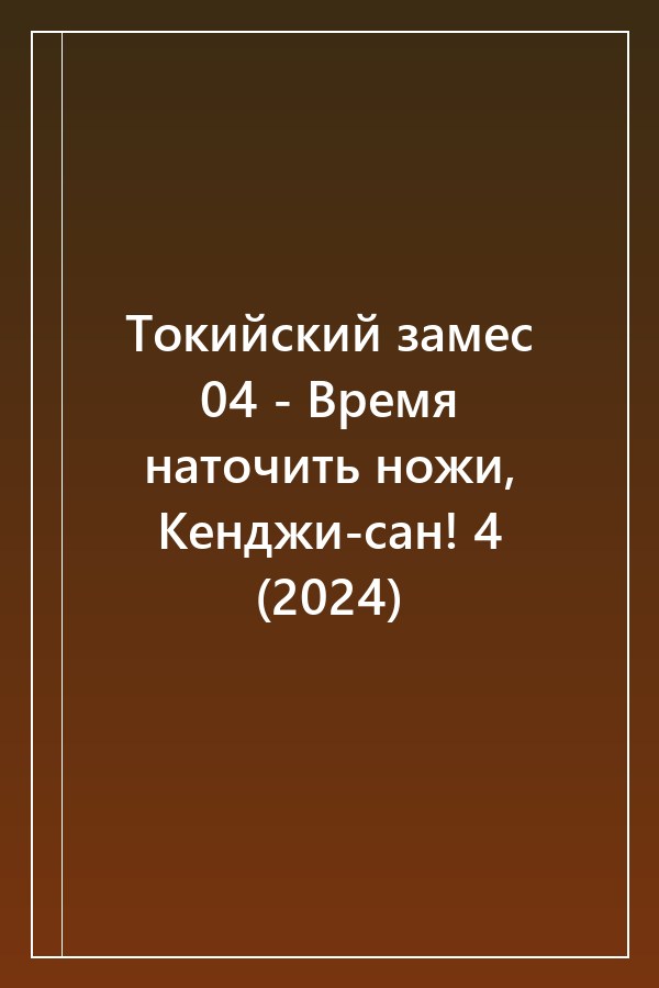 Cover of Токийский замес 04 - Время наточить ножи, Кенджи-сан! 4 (2024)