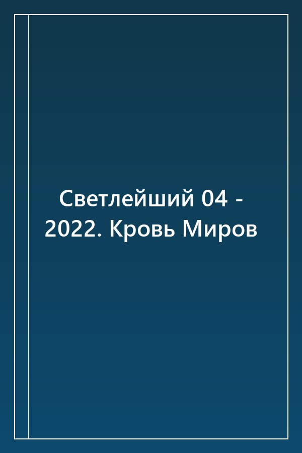 Cover of Светлейший 04 - 2022. Кровь Миров