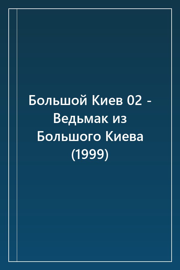 Cover of Большой Киев 02 - Ведьмак из Большого Киева (1999)