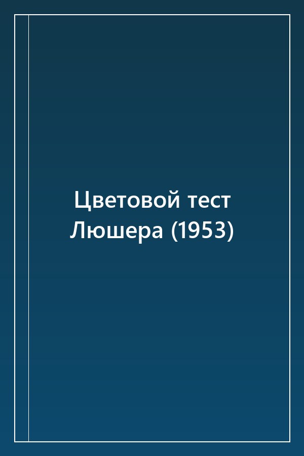 Cover of Цветовой тест Люшера (1953)