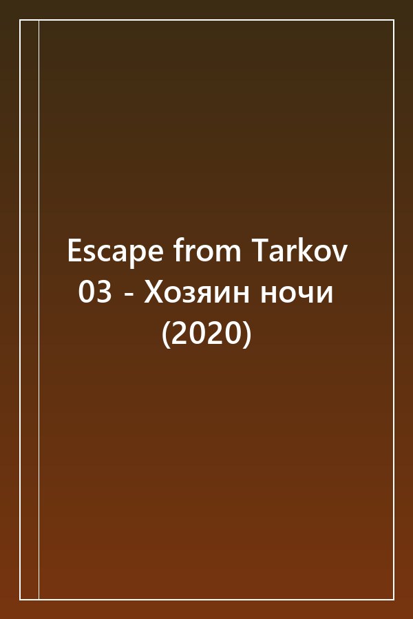 Cover of Escape from Tarkov 03 - Хозяин ночи (2020)