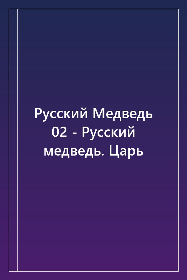 Cover of Русский Медведь 02 - Русский медведь. Царь