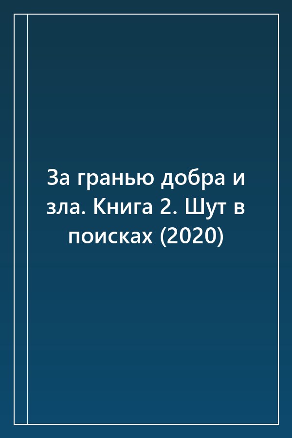 Cover of За гранью добра и зла. Книга 2. Шут в поисках (2020)