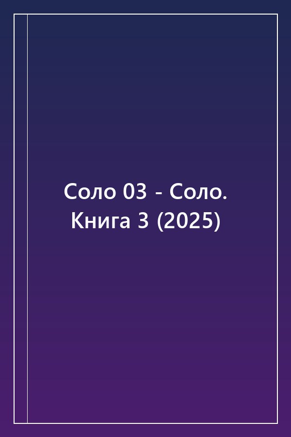 Cover of Соло 03 - Соло. Книга 3 (2025)