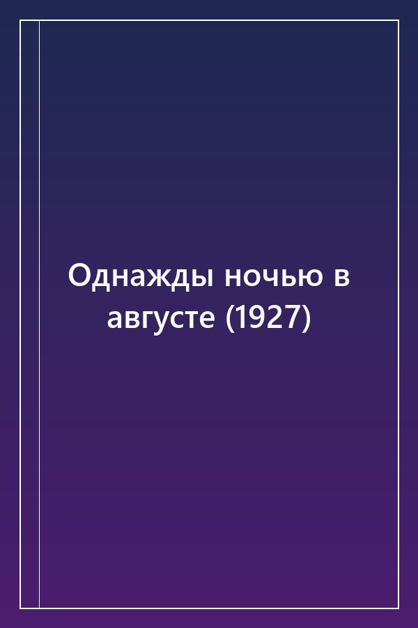 Cover of Однажды ночью в августе (1927)