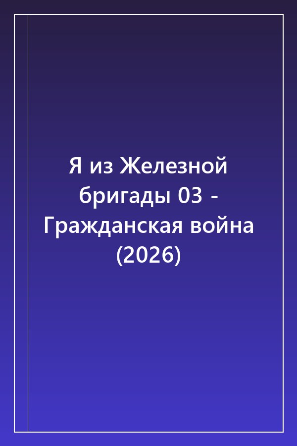 Cover of Я из Железной бригады 03 - Гражданская война (2026)