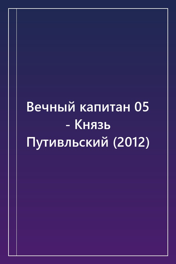 Cover of Вечный капитан 05 - Князь Путивльский (2012)
